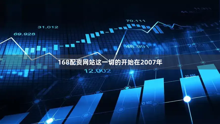 168配资网站这一切的开始在2007年