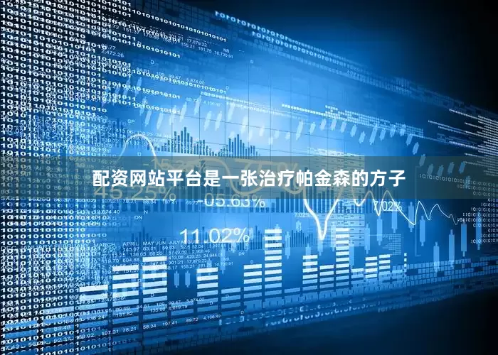 配资网站平台是一张治疗帕金森的方子