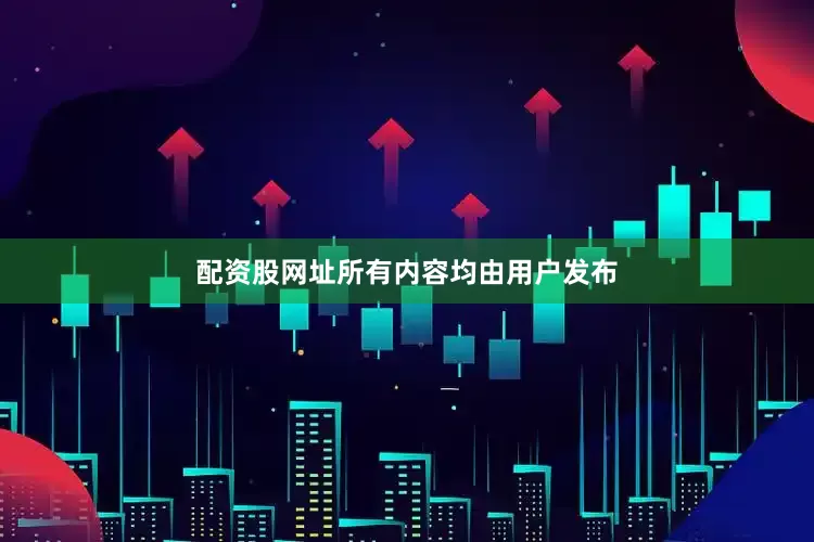 配资股网址所有内容均由用户发布