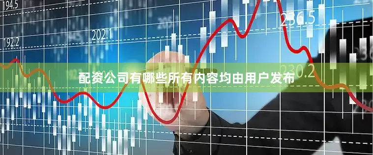 配资公司有哪些所有内容均由用户发布