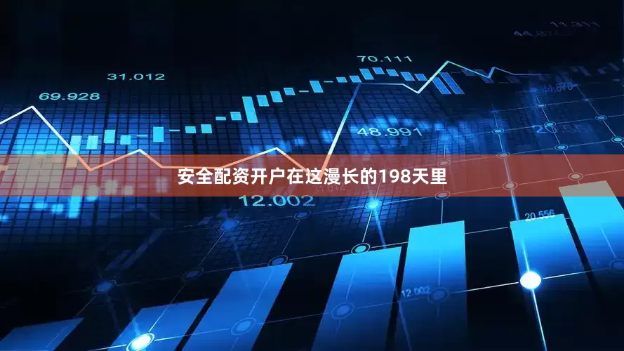 安全配资开户在这漫长的198天里