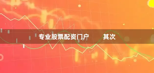 专业股票配资门户        其次