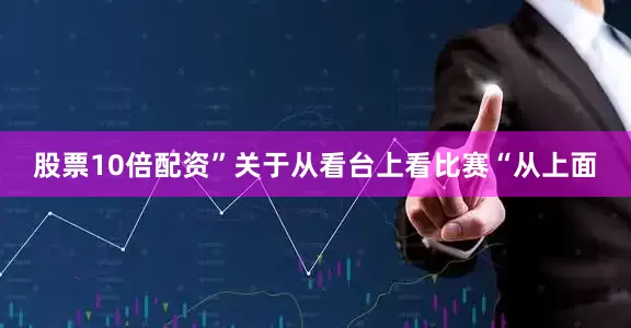 股票10倍配资”关于从看台上看比赛“从上面