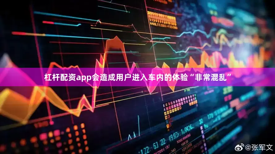 杠杆配资app会造成用户进入车内的体验“非常混乱”